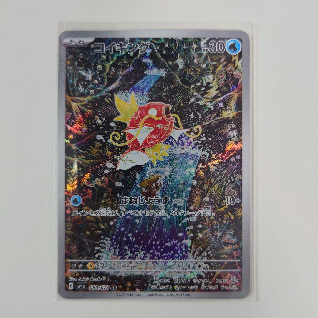 コイキング AR SV1a トリプレットビート 080/073　ポケカ