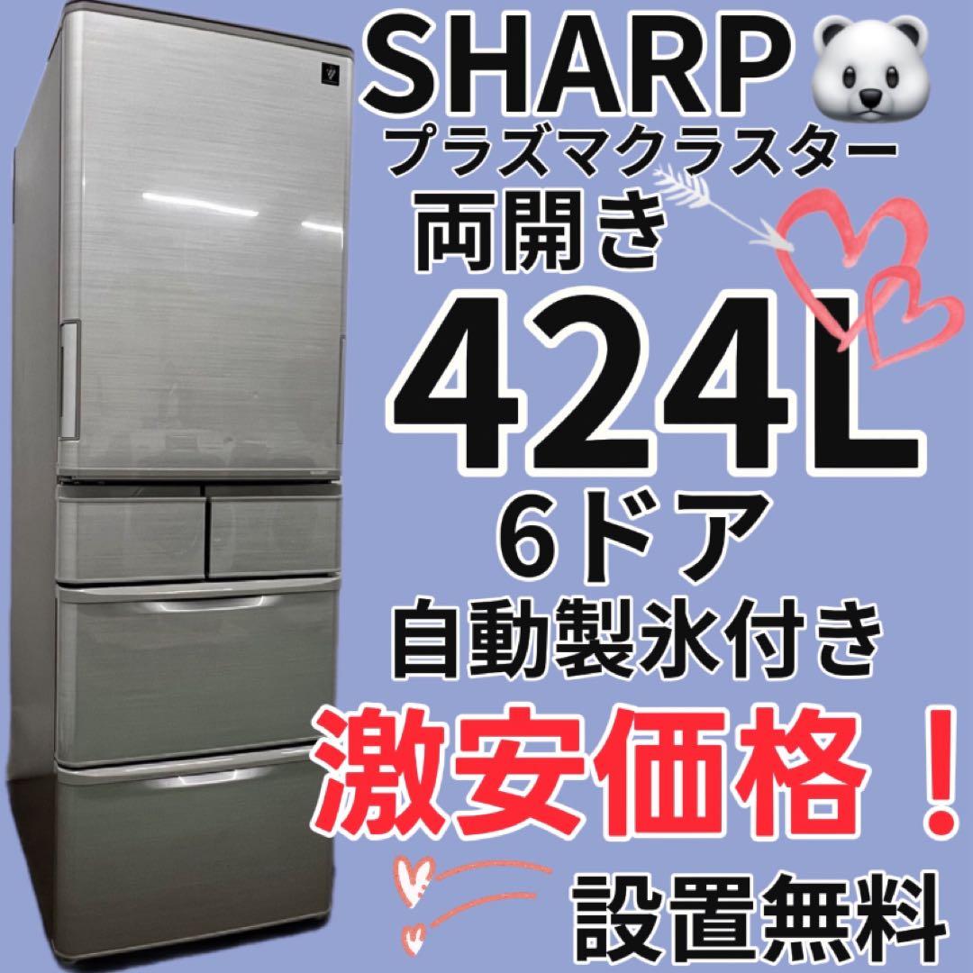 933　シャープ　冷蔵庫　400-450L　両開き　6ドア　安い　中古　設置無料 シャープ 冷蔵庫 429L 観音開き 6ドア 幅65cm メタルドア 大容量冷凍室