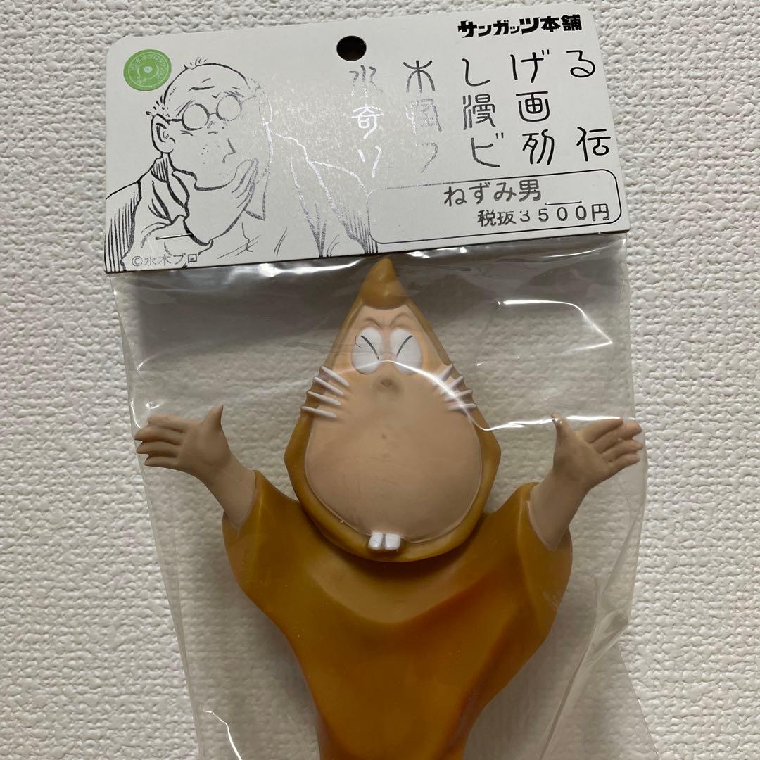 サンガッツ本舗 ソフビ 水木しげる ねずみ男 ゲゲゲの鬼太郎