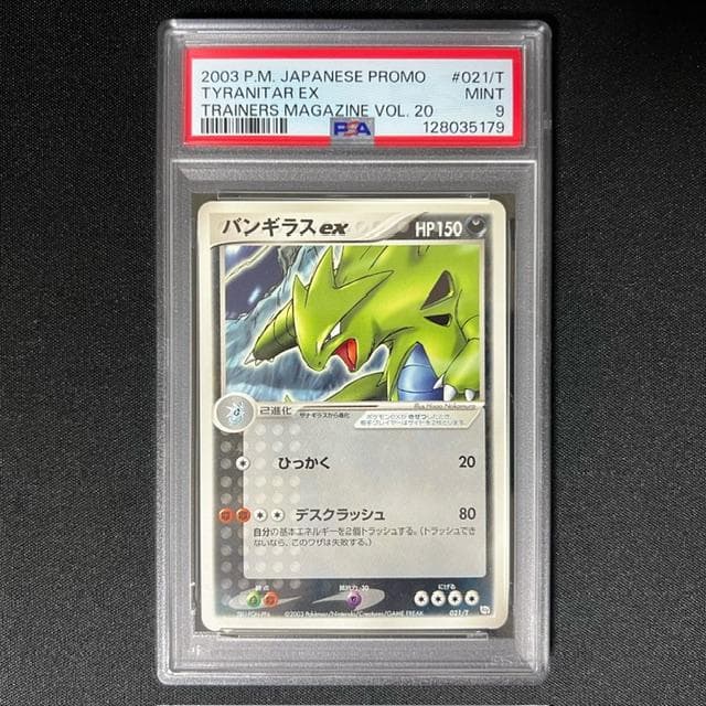 バンギラスex プロモ 021/T PSA9 ポケモンカード バンギラスex プロモ 021/T PSA9 ポケモンカード - メルカリ