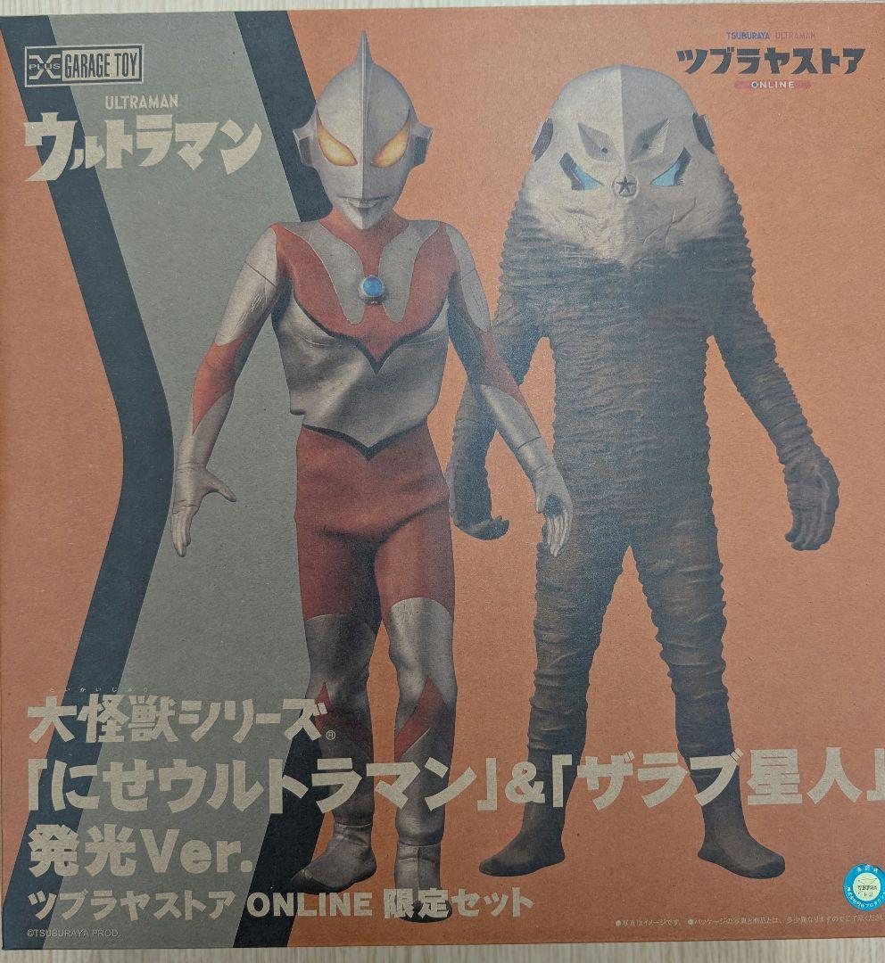 大怪獣シリーズ。にせウルトラマン＆ザラブ星人。発光Ver。