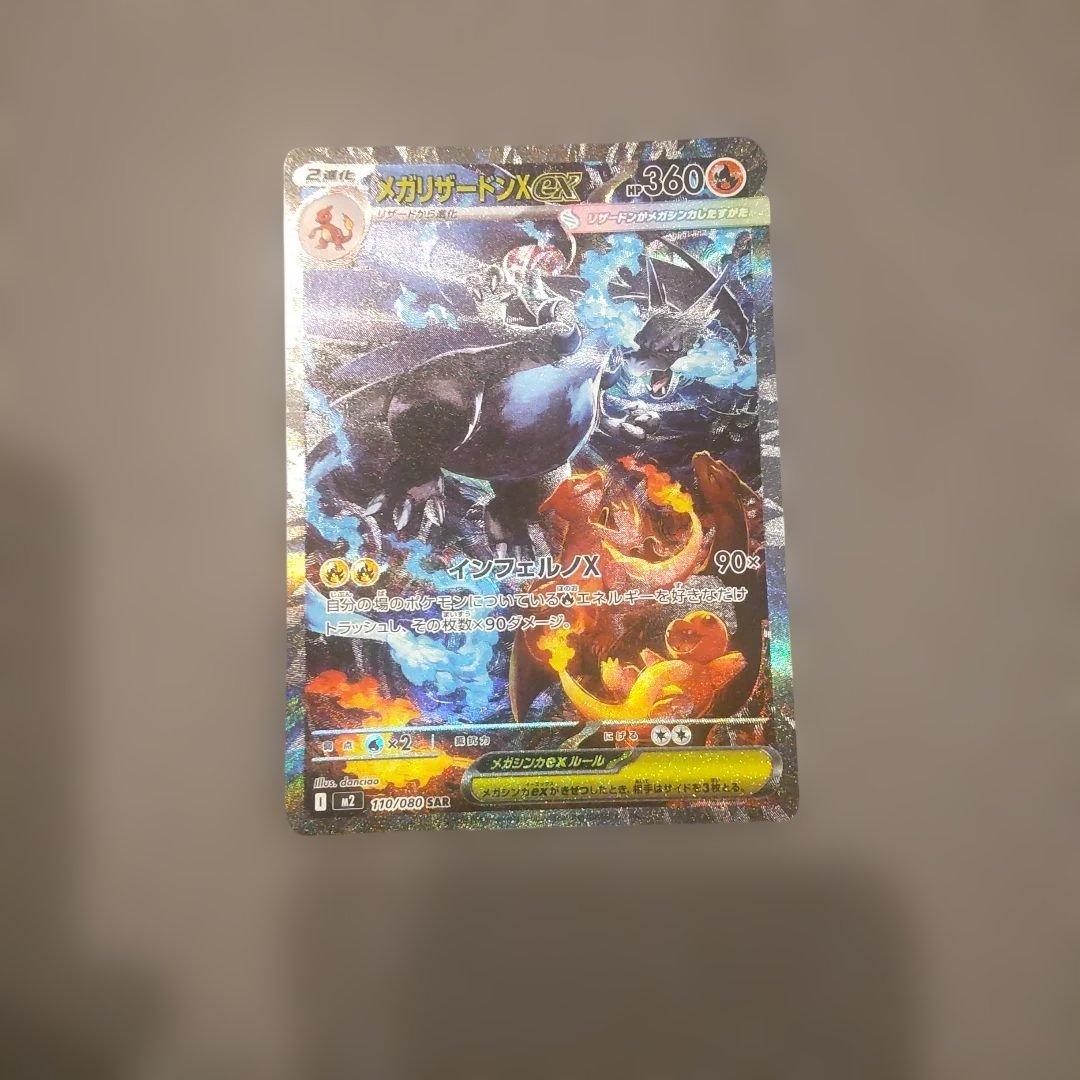 メガリザードンex SAR M2 110/080 インフェルノX ポケカ ①
