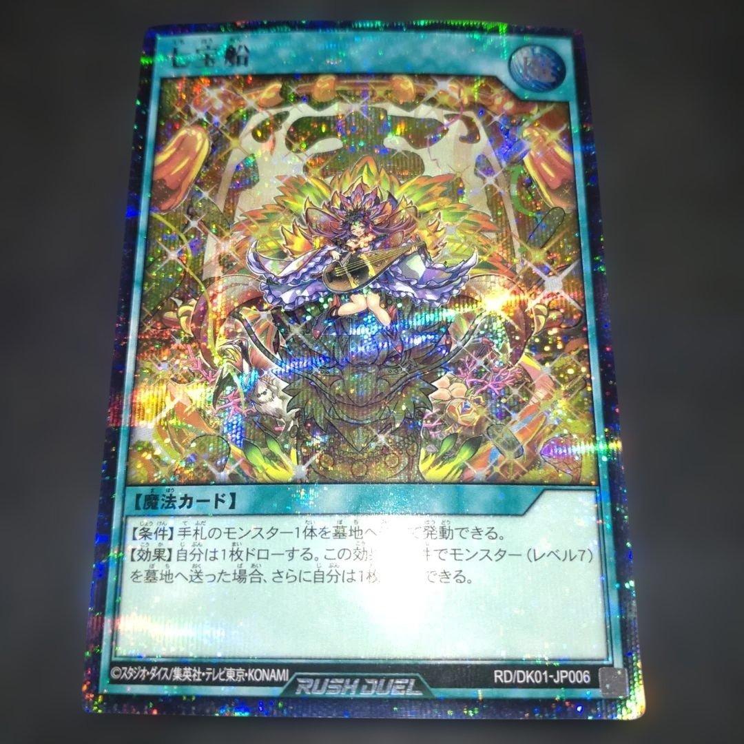 七宝船　絵違い　シークレット　 遊戯王　ラッシュデュエル