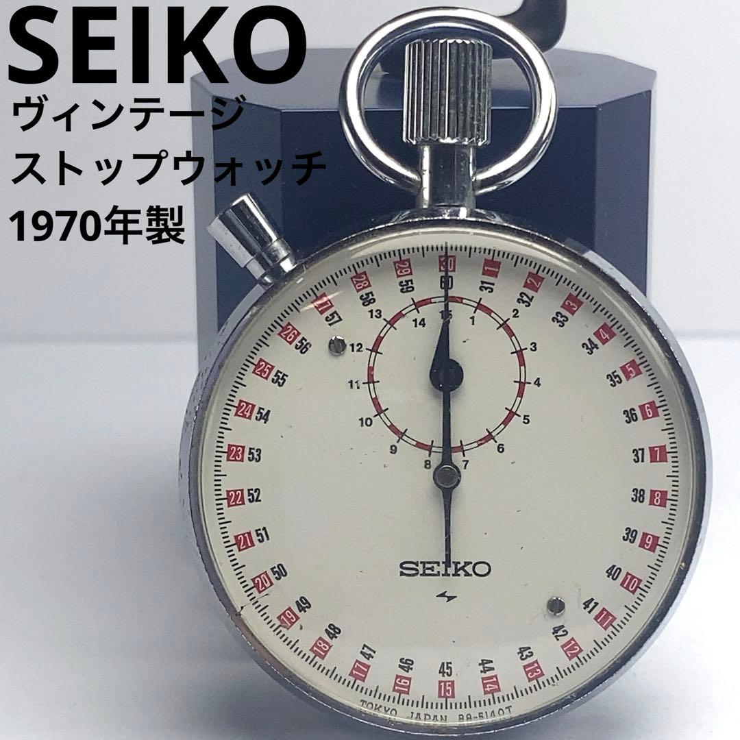 1970年製 SEIKO ヴィンテージ ストップウォッチ 手巻 30秒計
