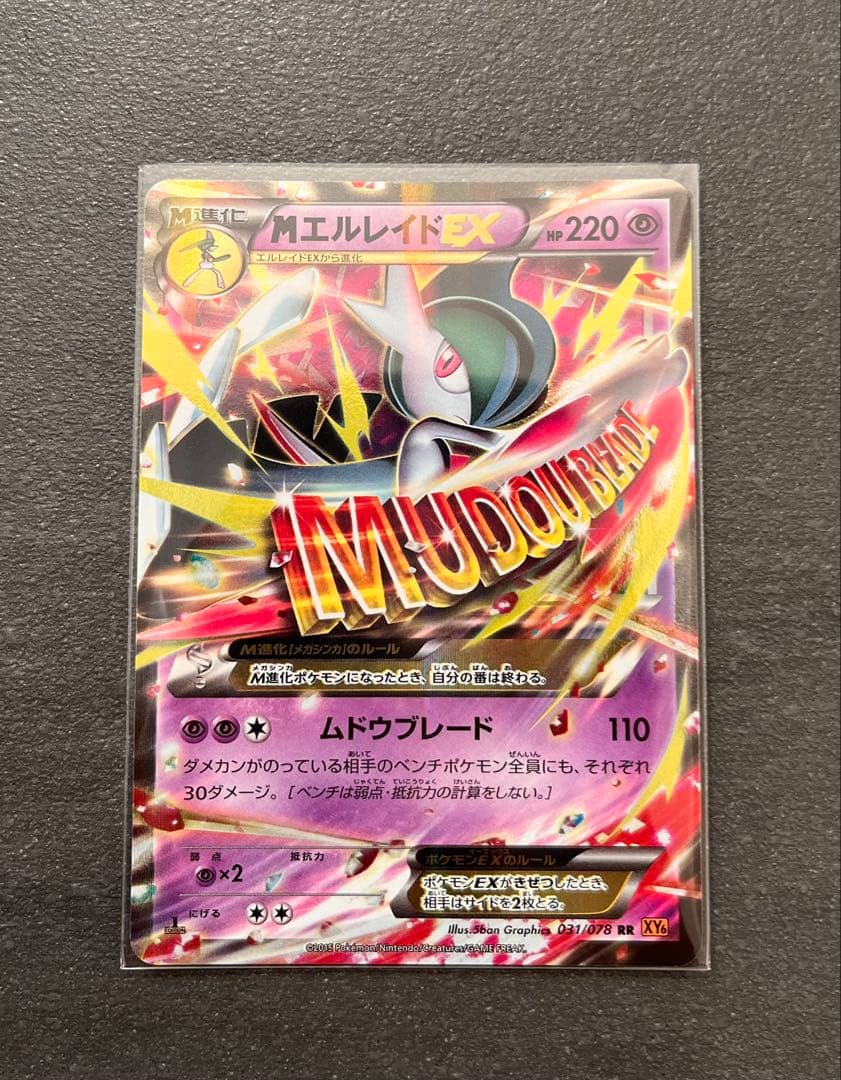 【ポケモンカードゲーム】MエルレイドEX