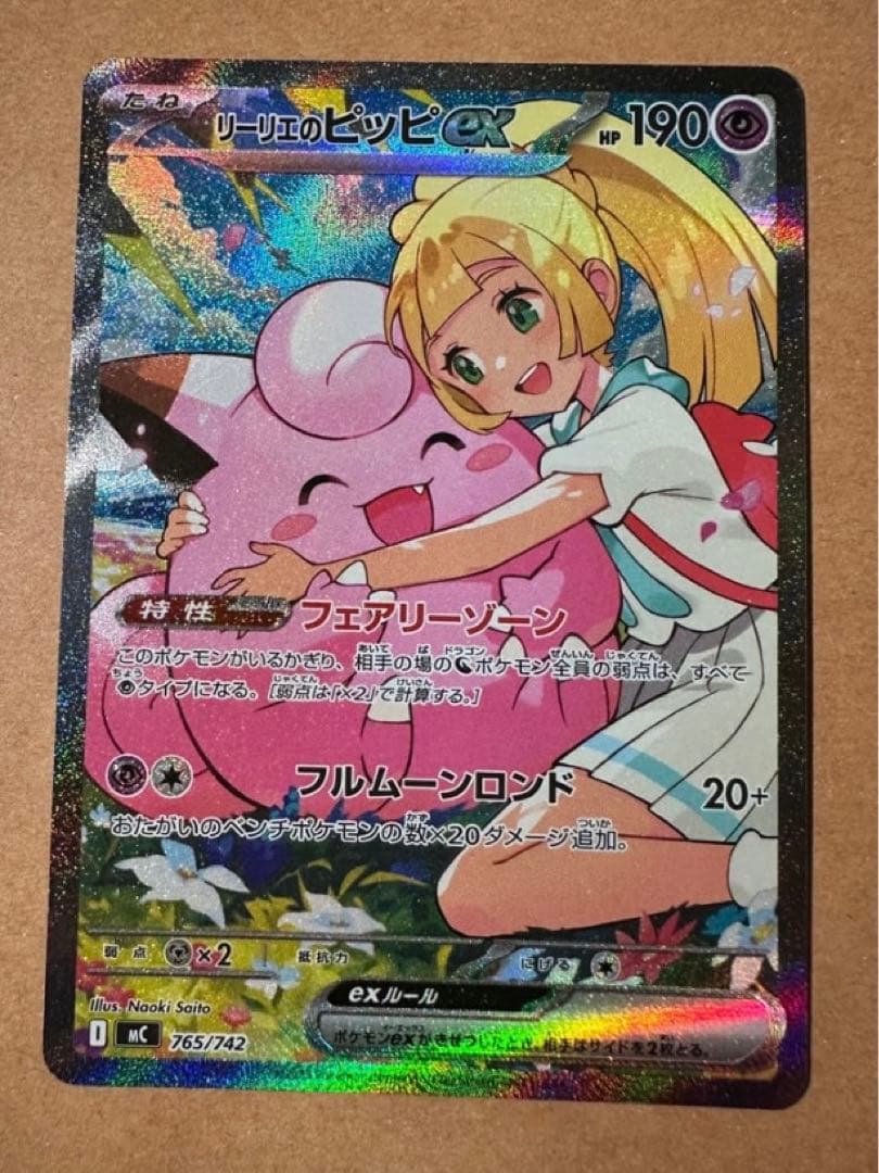 【未使用品・センタリング良】リーリエのピッピex SAR