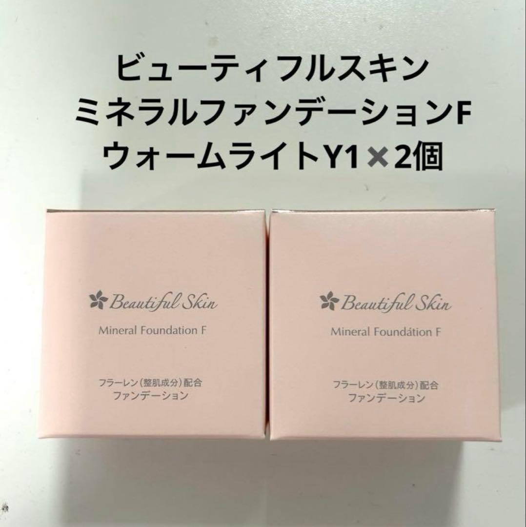 ビューティフルスキン　ミネラルファンデーションF ウォームライトY1✖️2個　新品