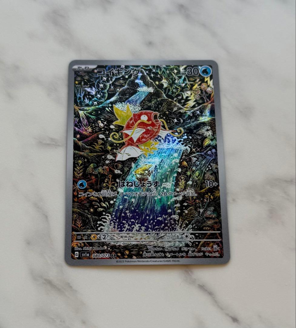 コイキング AR SV1a トリプレットビート 080/073 はねじょうず