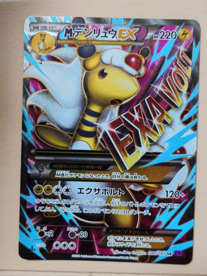 MデンリュウEX SR XY7 バンデットリング 086/081