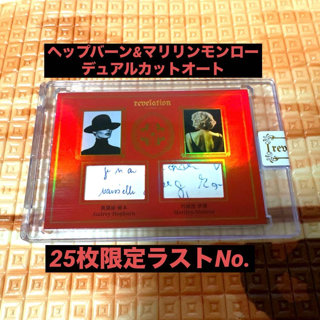 【超希少！】ヘップバーン&モンロー 歴史的ダブルレリック /25 ラストNo.