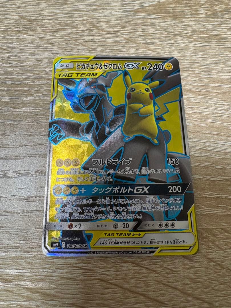1/29限定価格!! ピカチュウ&ゼクロムGX 240HP 100/095SR 状態A-〕ピカチュウ＆ゼクロムGX【SR】{100/095}