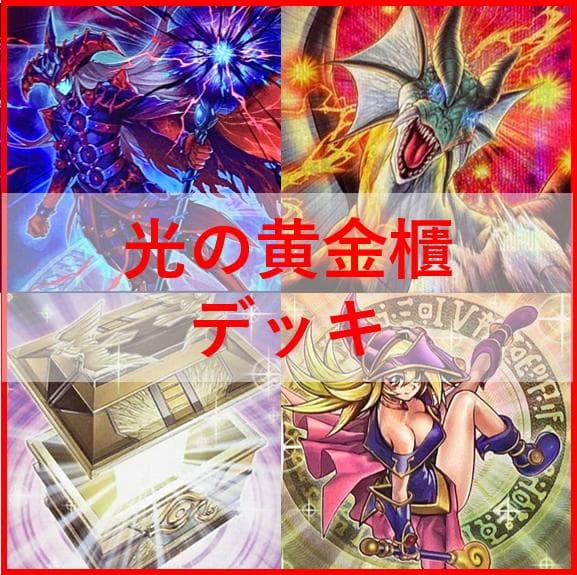遊戯王　デッキ　光の黄金櫃　デッキ　ブラックマジシャンガール　[04526] Amazon.co.jp: 光の黄金櫃 デッキ 黒き魔術師 ブラックマジシャン