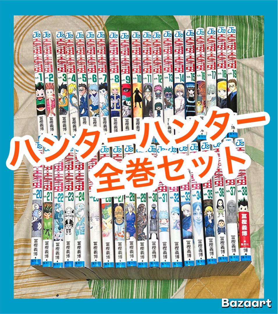 【翌日出荷‼️】　hunter×hunter 1巻から38巻　全巻セット