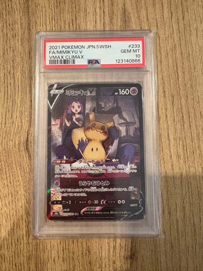 【即日発送可・即購入可】ミミッキュV psa10 CSR VMAXクライマックス
