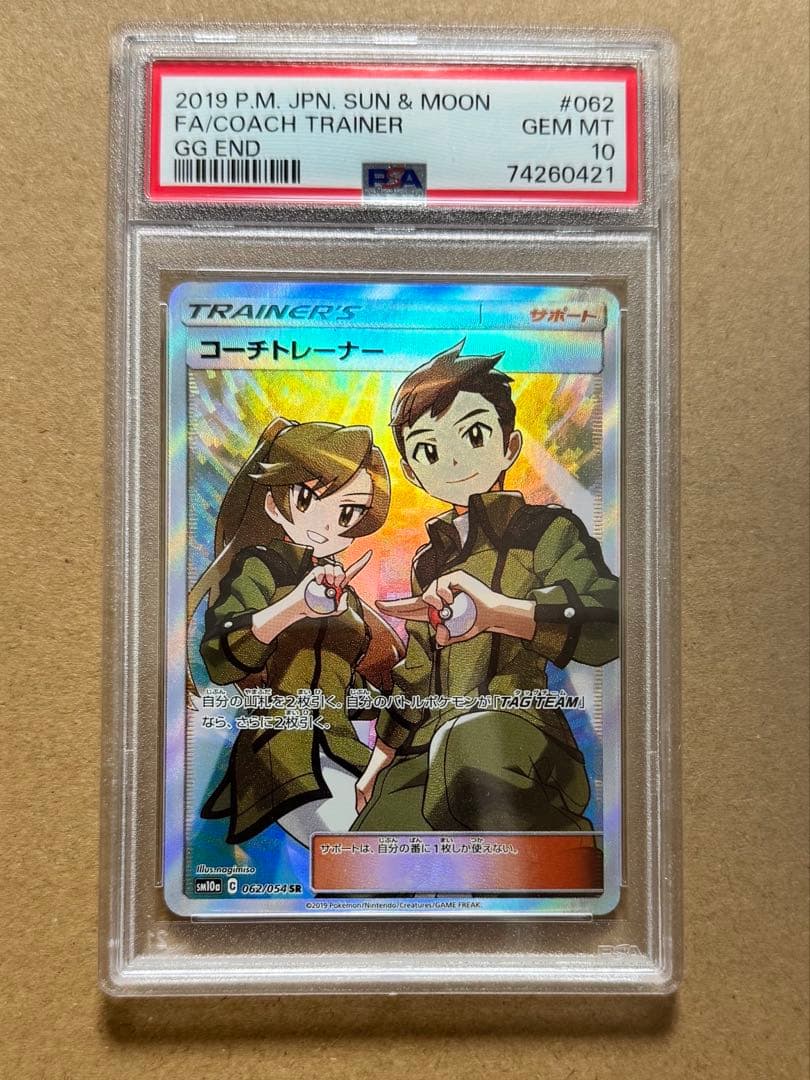 PSA 10コーチトレーナー SR SM10a ジージーエンド 062/054