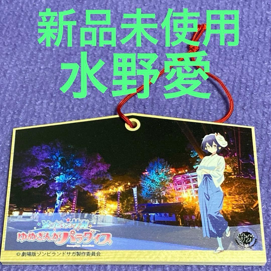 ゾンビランドサガ ゆめぎんがパラダイス 水野愛 絵馬 - メルカリ