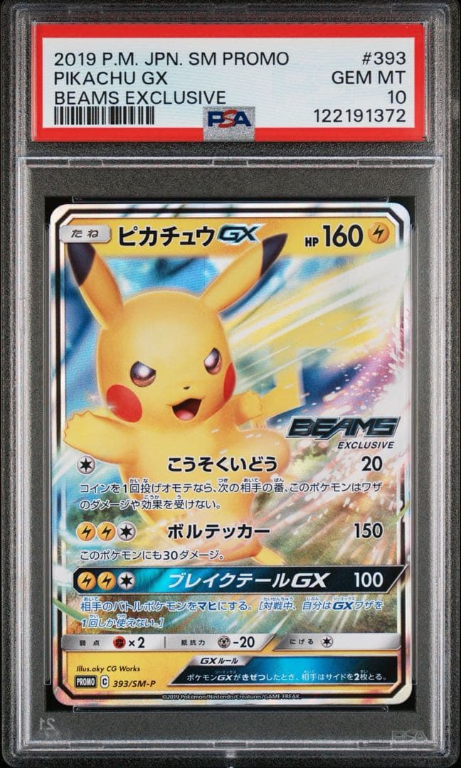 ポケモンカード　ピカチュウGX プロモ　ビームス　beams PSA10 2026年最新】beams ピカチュウ psa10の人気アイテム - メルカリ