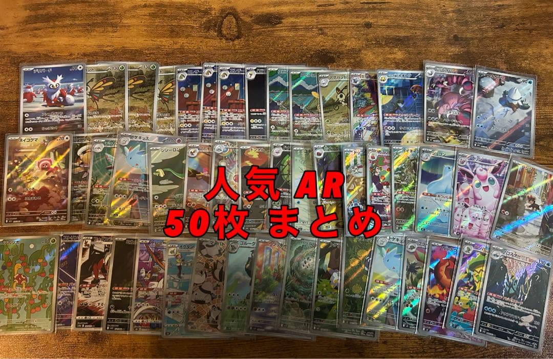 ポケモンカードゲーム　AR 50枚 まとめ売り