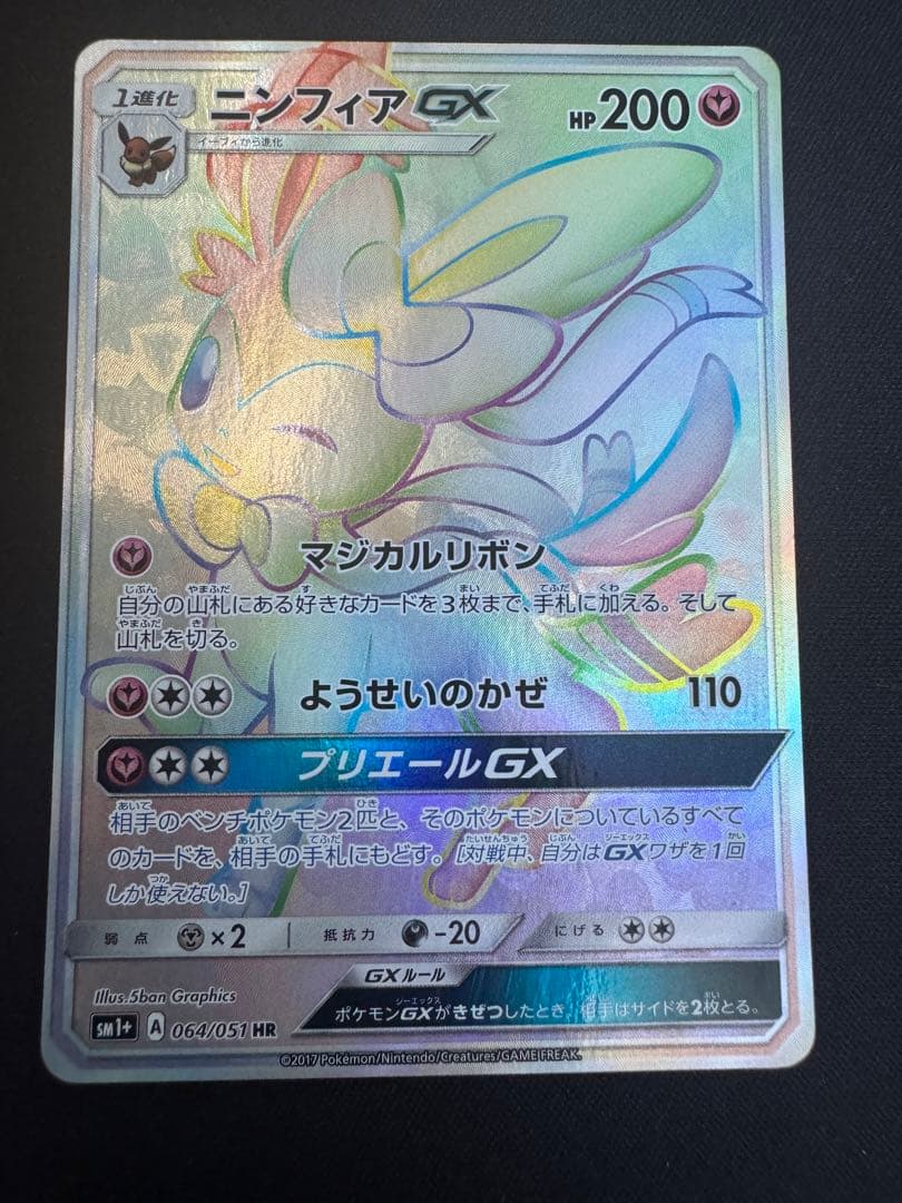 ニンフィアGX HR SM1+ サン&ムーン 064/051 ニンフィアGX【HR】{064/051}