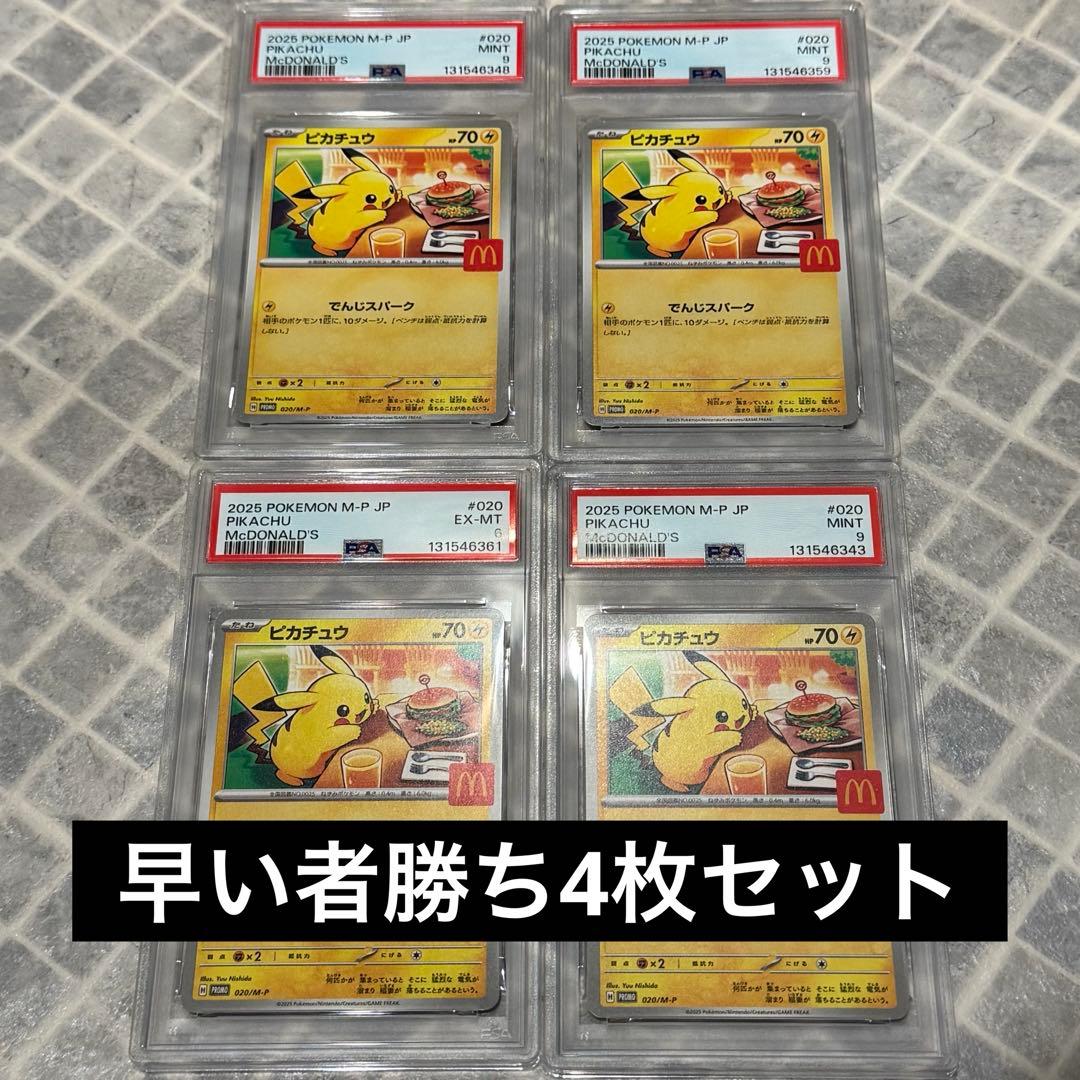 ︎【PSA9】ポケモンカード ピカチュウ マクドナルド プロモ3枚セット＋おまけ PSA9】 マクドナルド ピカチュウ プロモ ポケモンカード - メルカリ