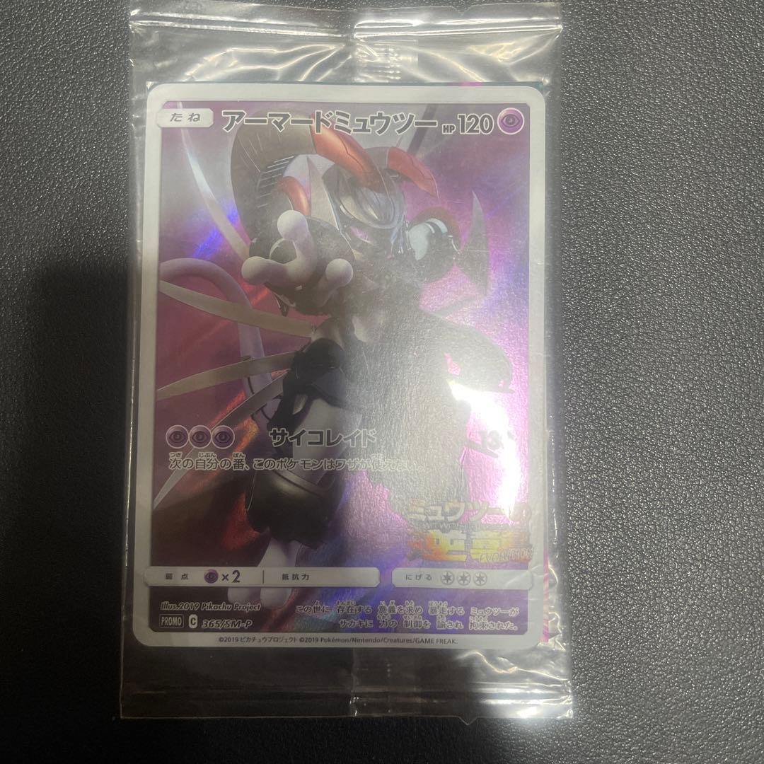 アーマードミュウツー プロモカード HP120　　アーマードミュウツー　未開封