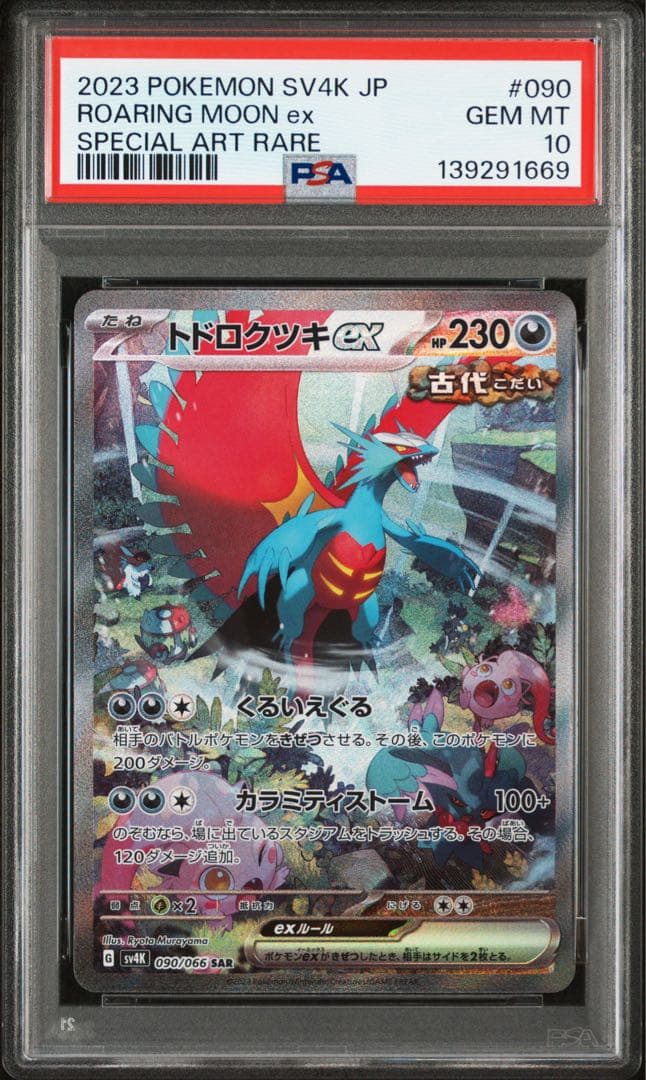 ポケモンカード PSA10 トドロクツキex sar 古代の咆哮