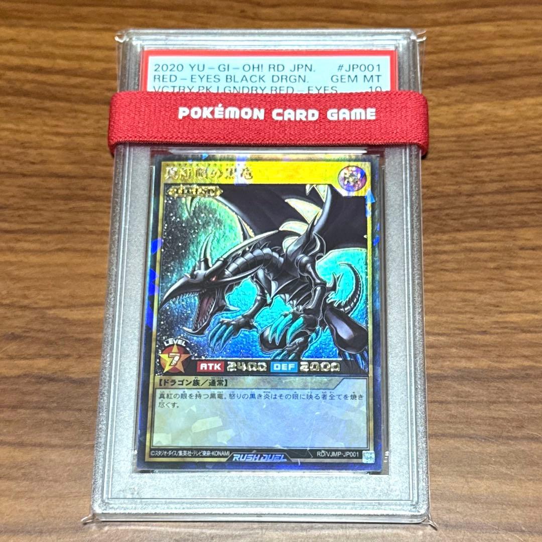 PSA10 レッドアイズ ブラックドラゴン 真紅眼の黒竜 ラッシュレア