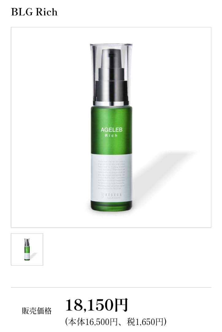 AGELEB Rich 美容液 BLG エイジェレブ リッチ