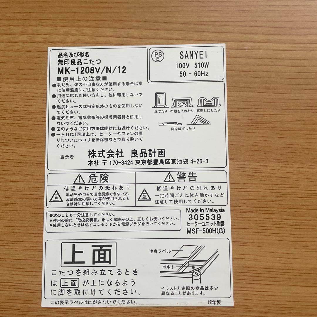 無印良品 こたつ SANYEI MK-1208V/N/12 510W 120 - メルカリ
