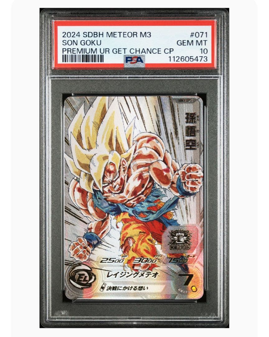 psa10 ドラゴンボールヒーローズ mm3-071 孫悟空