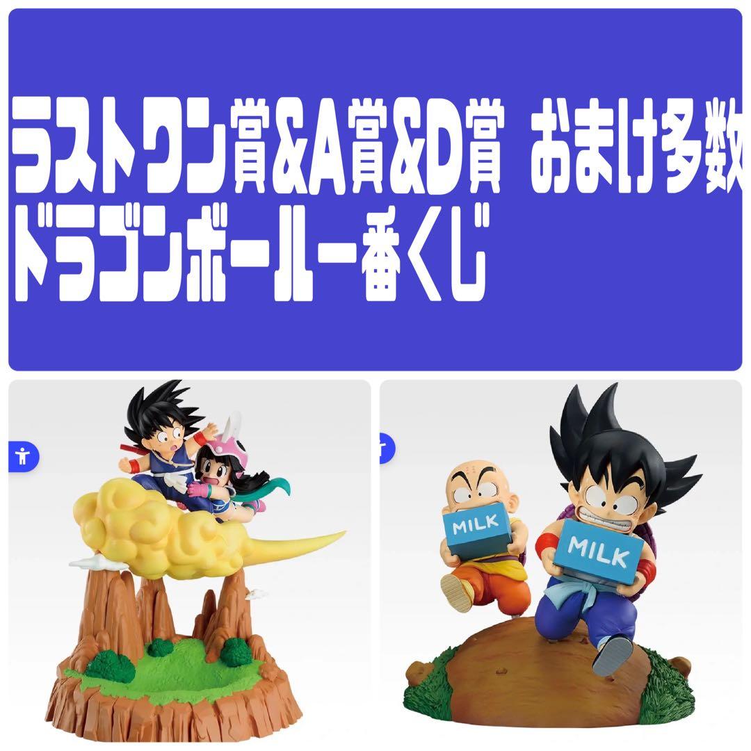 一番くじ ドラゴンボール ラストワン賞 A賞 D賞 おまけ多数 フィギュア