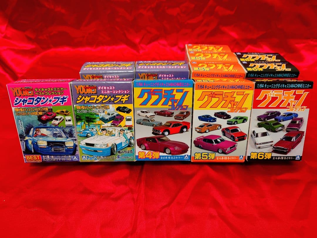 アオシマ シャコタンブギ4台 グラチャンコレクション8台 合計12台