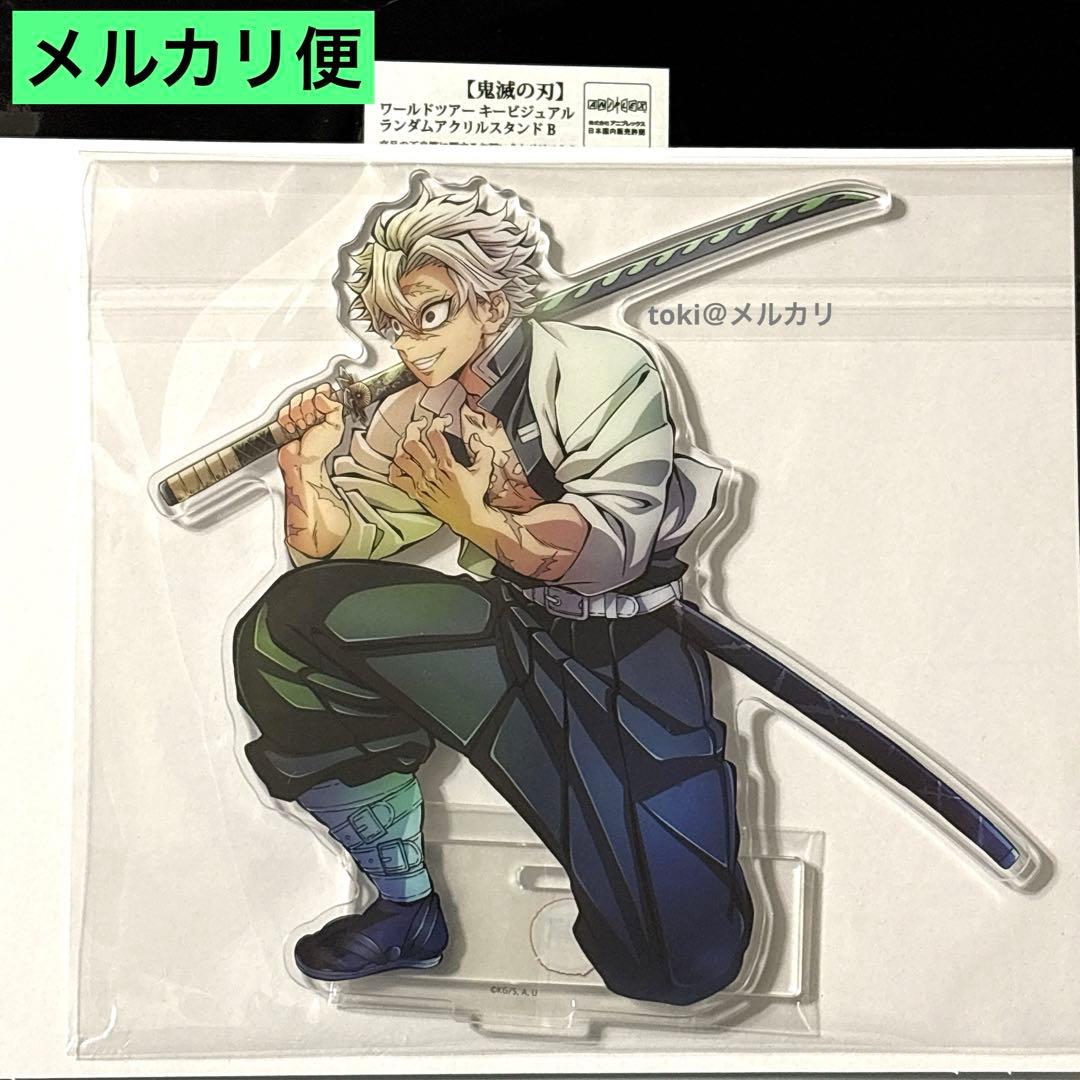 鬼滅の刃　不死川実弥　ワールドツアー　キービジュアル　ランダム　アクリルスタンド