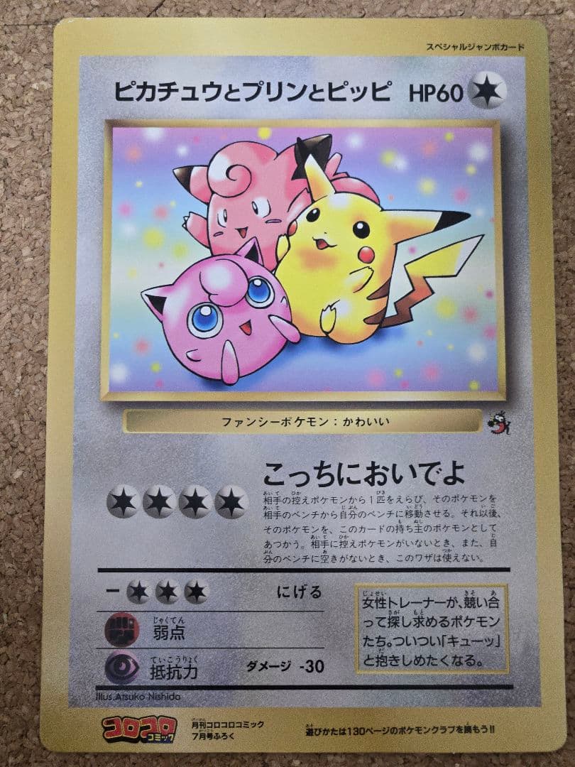 旧裏】ポケモンジャンボカード コロコロコミック付録 まとめ - メルカリ