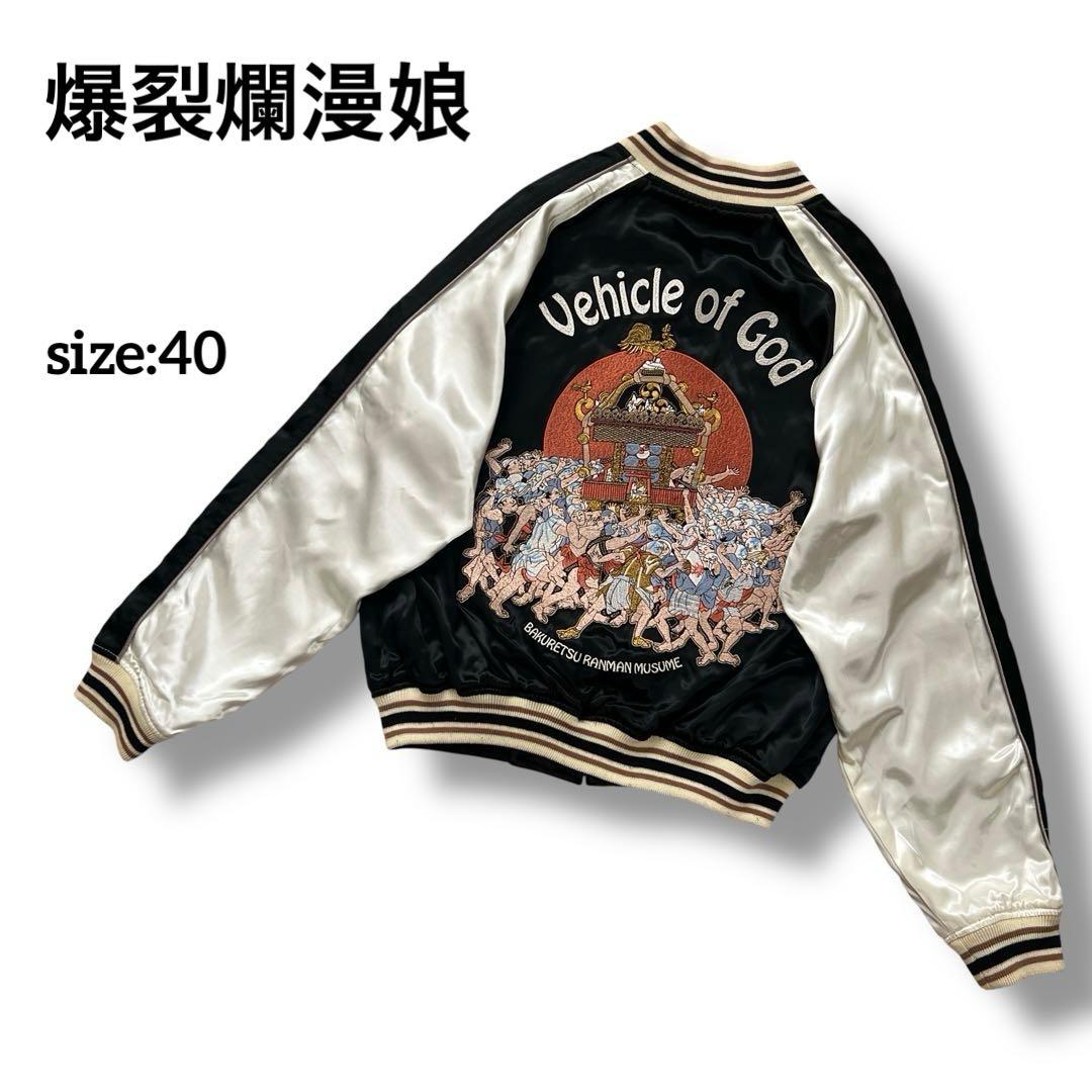 爆裂爛漫娘 リバーシブル スカジャン 　祭り神輿 　B-R-M 和柄　豪華刺繍 B-R-M 爆裂爛漫娘 爆裂爛漫娘バクレツ/エフ商会 BRSK-20000和柄『神輿