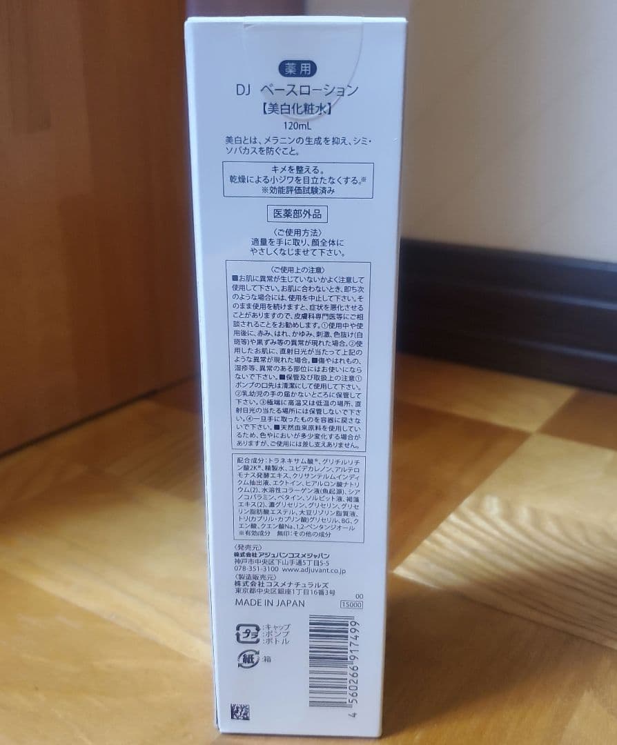 【新品未開封】アジュバンADJUVANT　DJベースローション