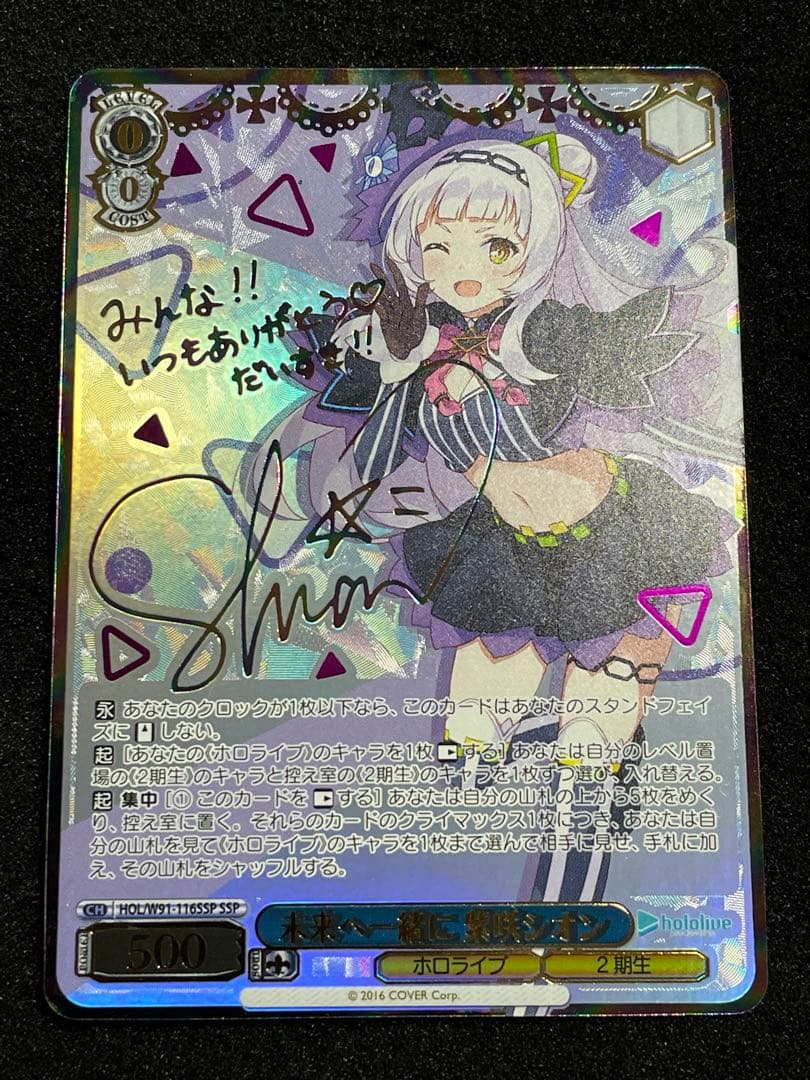 未来へ一緒に 紫咲シオン　サイン+箔押し SSP HOL/W91-116 WS