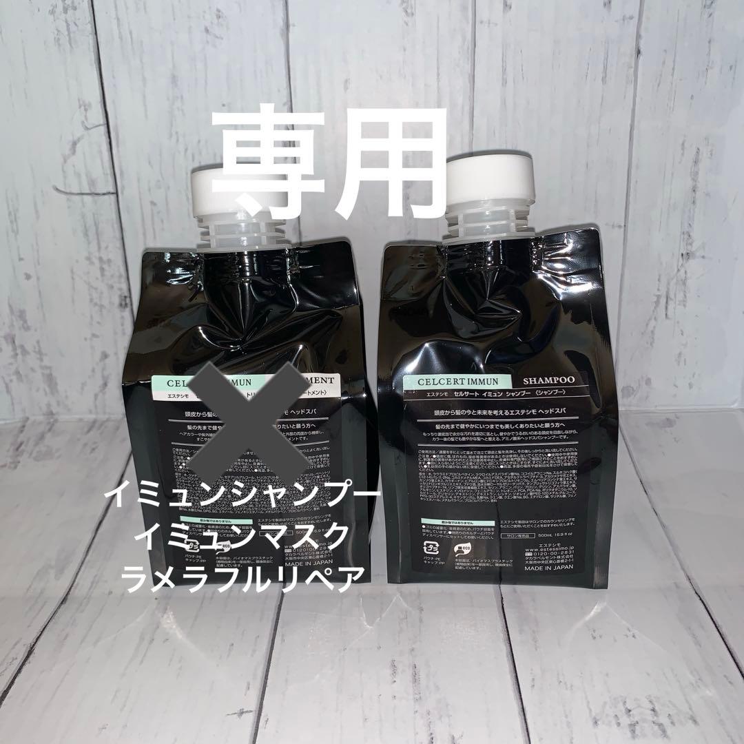 【エステシモ】イミュンシャンプー・マスク・ラメラフルリペア セルサート ミライン シャンプー