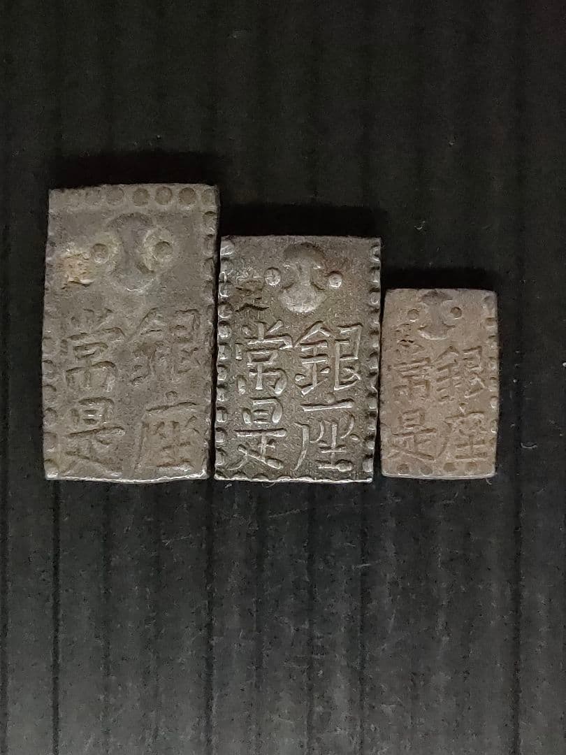 古南鐐,新南鐐,文政南鐐3個セット