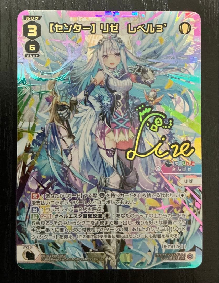 ウィクロス WIXOSS にじさんじ [センター]レベル3 リゼ UR