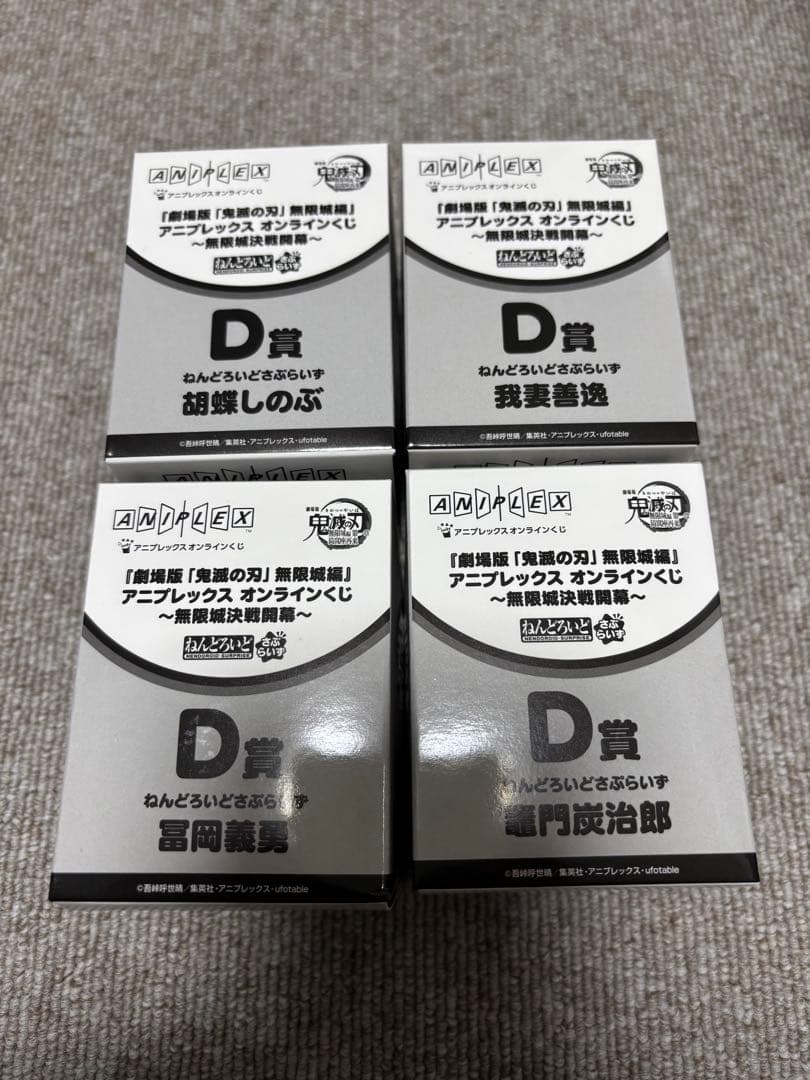 アニプレックスくじ鬼滅の刃　ねんどろいど　セット