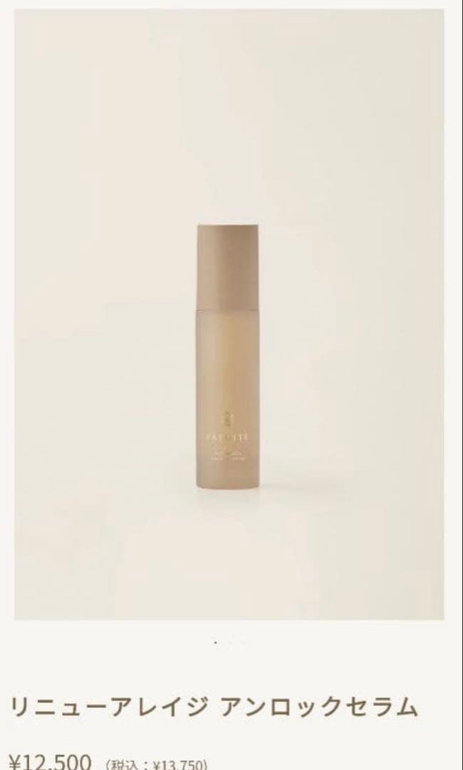 ファチュイテ リニューアレイジ アンロックセラム