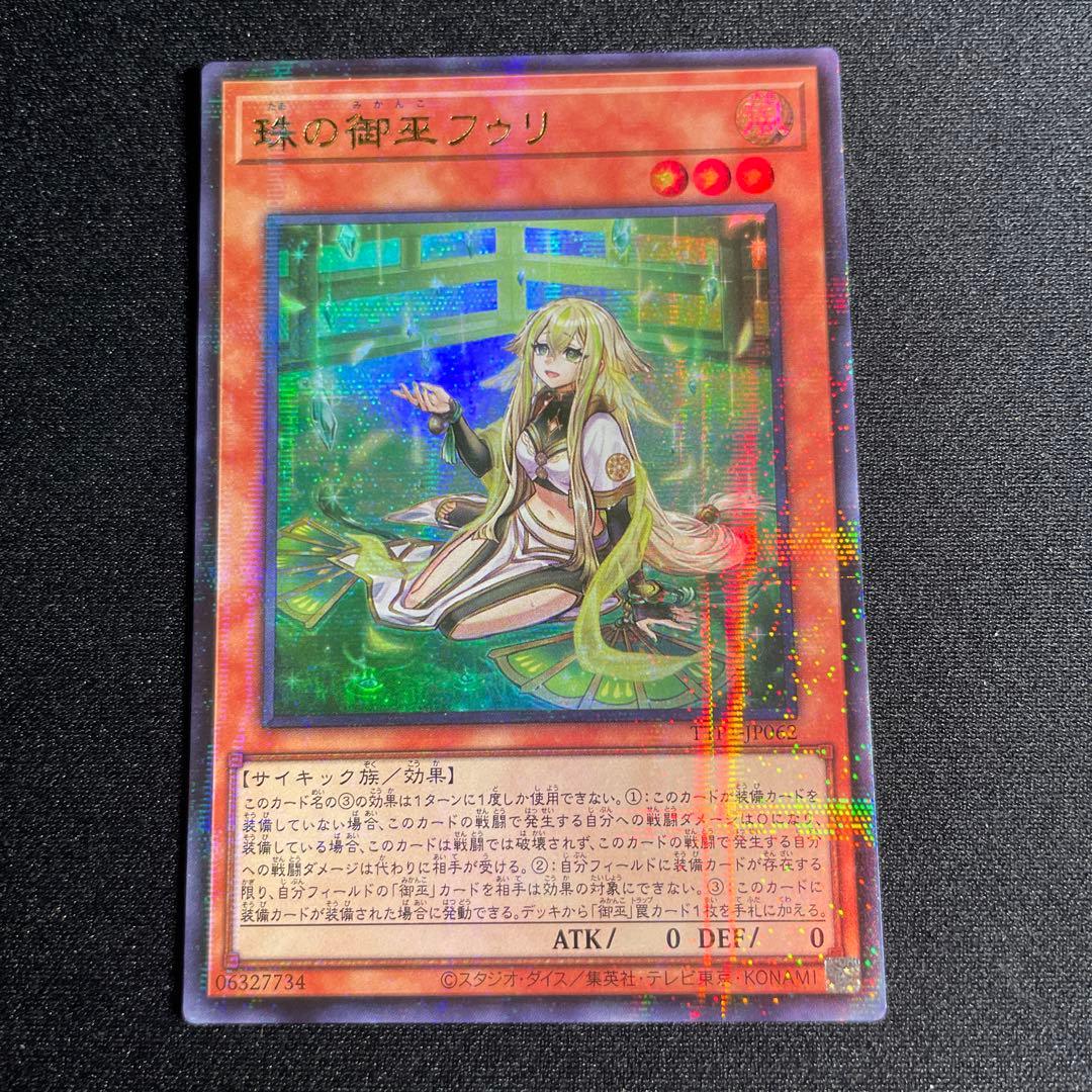 遊戯王　珠の御巫フゥリ　アジア版　ウルパラ