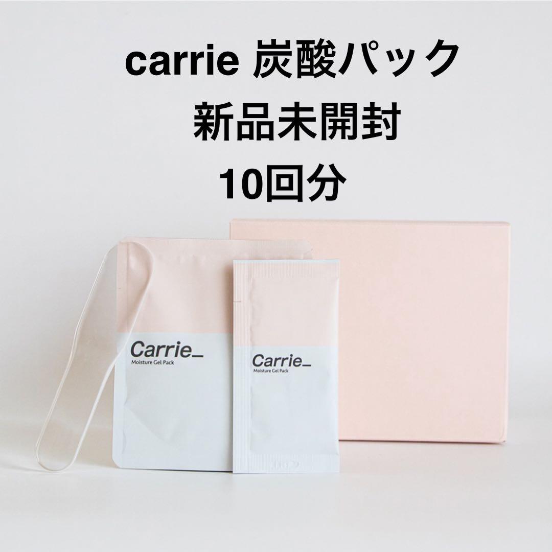 Carrie 炭酸パック8回分セット