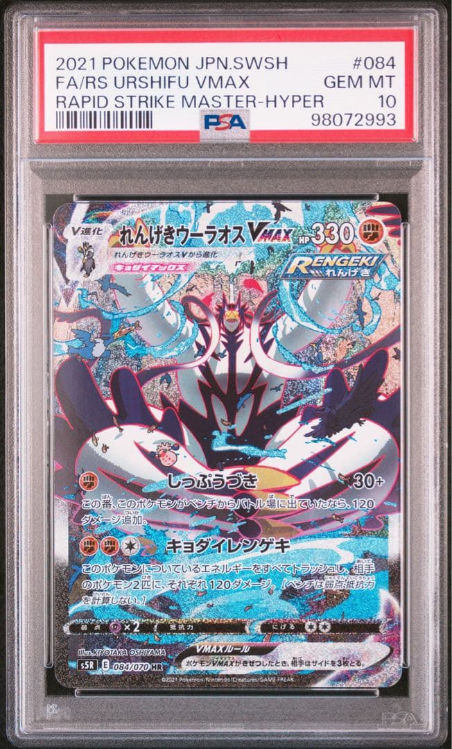 【おまけ付き】れんげきウーラオスVMAX HR（SA） PSA10 PSA10】れんげきウーラオスVMAX SA (HR) {084/070} [S5R] - magi通販