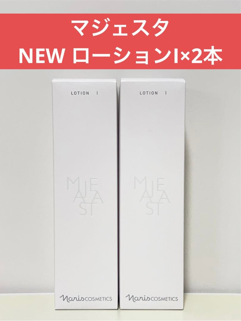 ✨ナリス化粧品✨ナリス　マジェスタ　NEW ローションI（保護化粧水）×2本