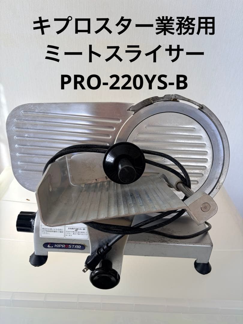 キプロスター業務用ミートスライサーPRO-220YS-B