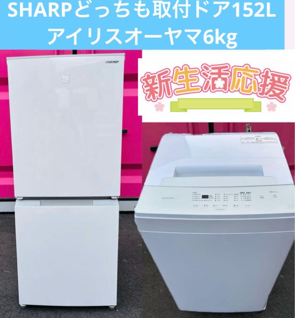 白家電シャープどっちも取付ドア冷蔵庫152L／アイリスオーヤマ6kg洗濯機セット IRIS OHYAMA（アイリスオーヤマ） 新生活家電セット 家電セット