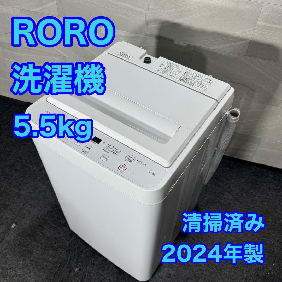 RORO 洗濯機 5.5kg 清掃済み 2024年製 高年式 d5122