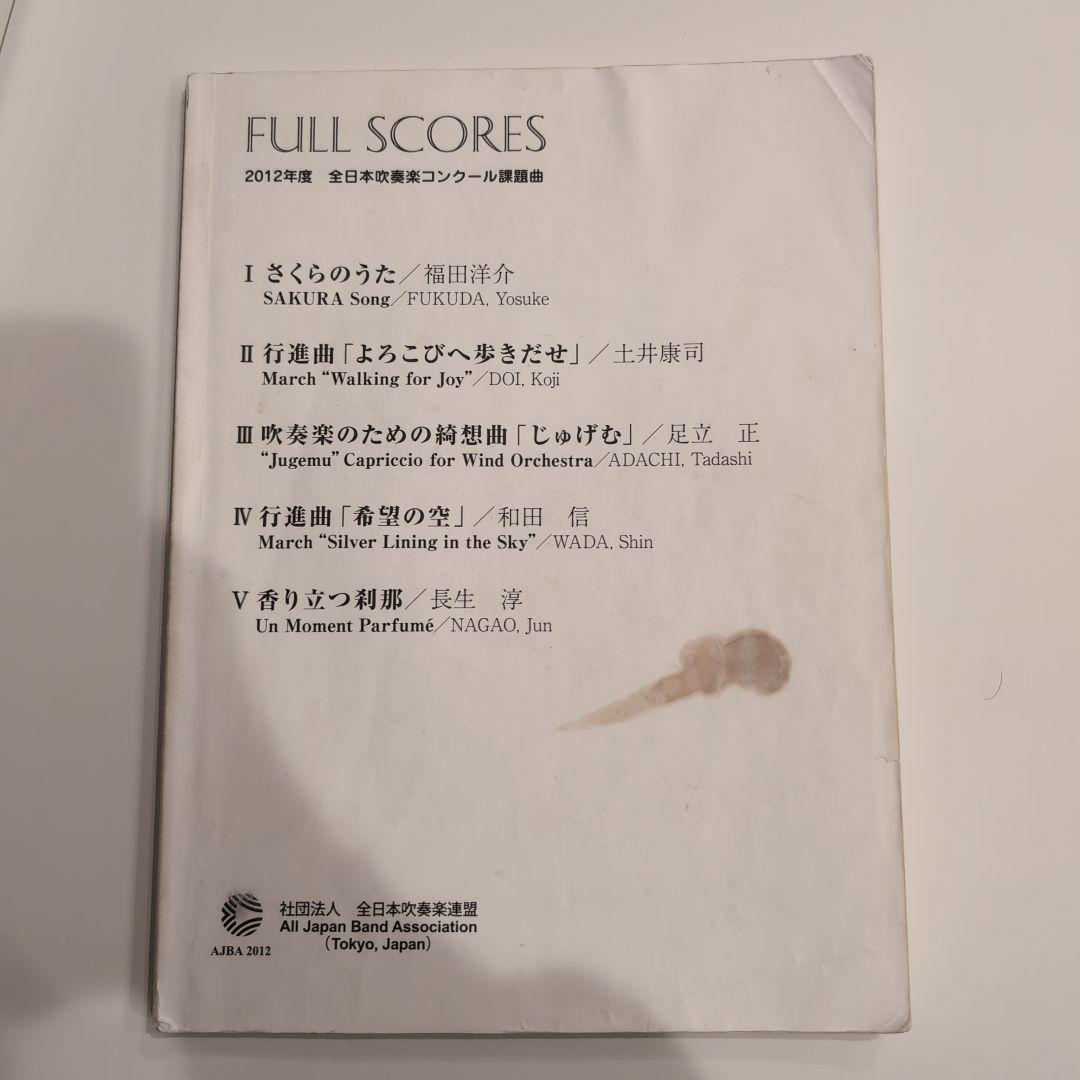 2012 年度　全日本吹奏楽コンクール　フルスコア集